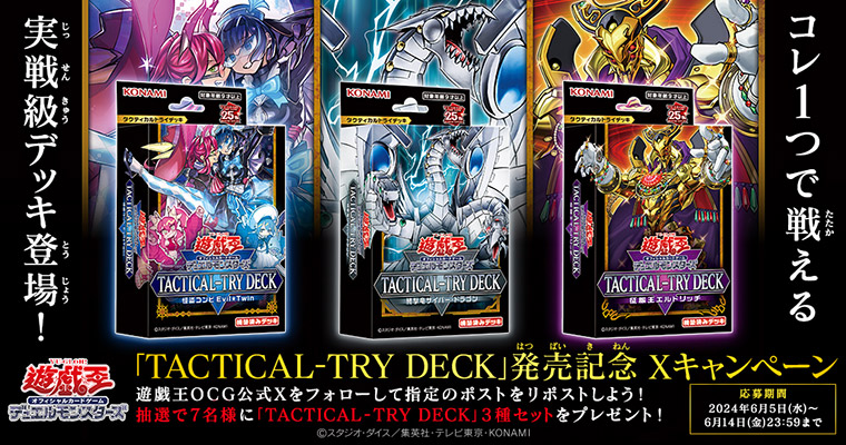 遊戯王OCG TACTICAL-TRY DECK 発売記念 Xキャンペーン | おしらせ