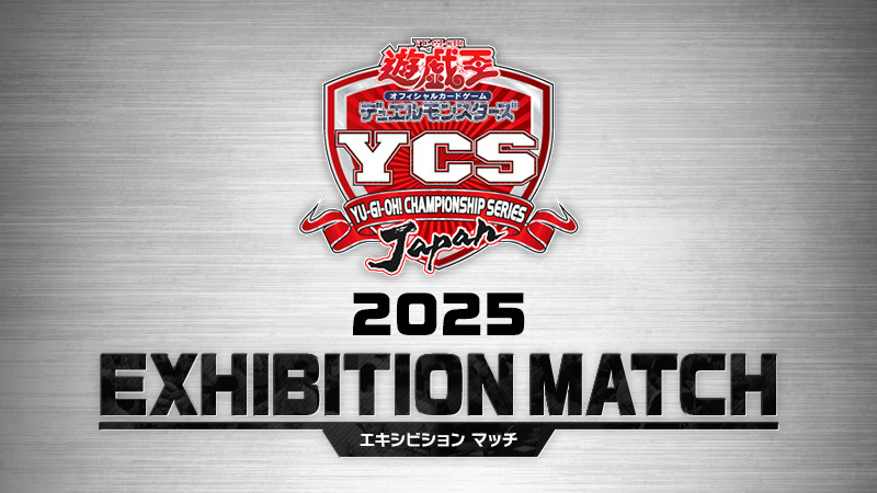 YCSJ 2025 エキシビションマッチ | ニュース | 遊戯王OCGデュエル