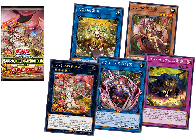 遊戯王OCGデュエルモンスターズ STRUCTURE DECK - 蟲惑魔の森 - | 商品