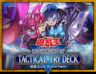 遊戯王OCGデュエルモンスターズ TACTICAL-TRY DECK 怪盗コンビEvil
