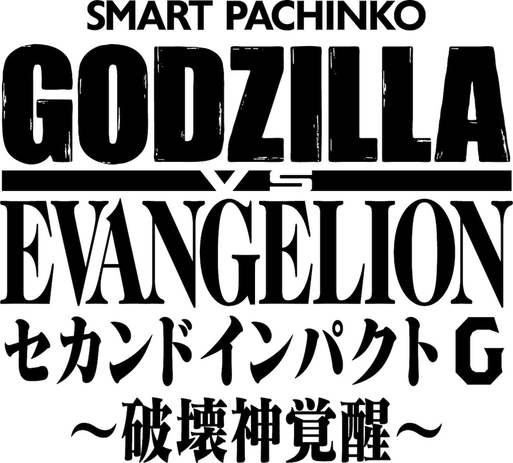 破壊神、覚醒！「e ゴジラ対エヴァンゲリオン セカンドインパクト G