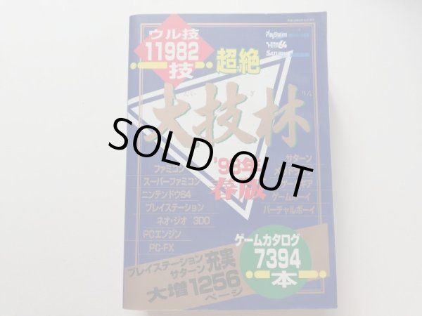 超絶 大技林 '98年春版 - 遊戯屋