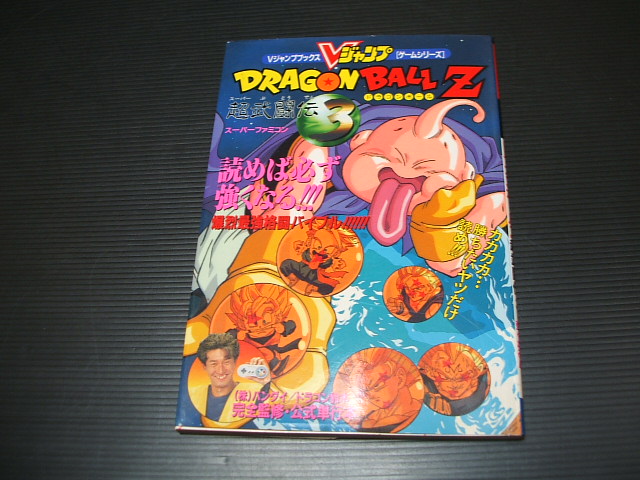 ドラゴンボールZ 超武闘伝3 Vジャンプブックス - 遊戯屋