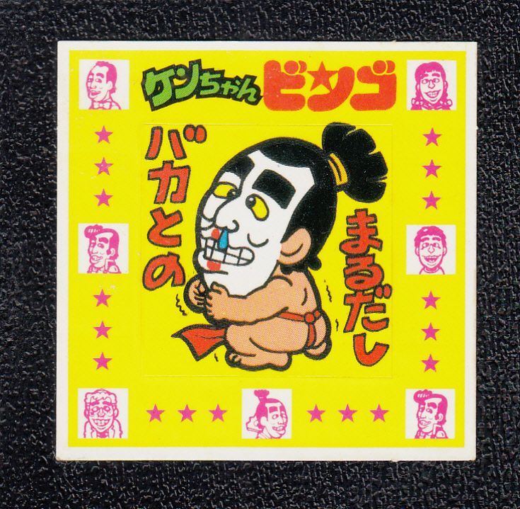 ケンちゃんビンゴスピードくじ ケンちゃんラーメンシール No.1 - 遊戯屋