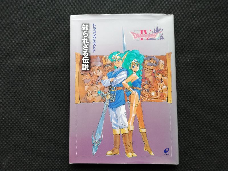 ドラゴンクエストIV 知られざる伝説 - 遊戯屋