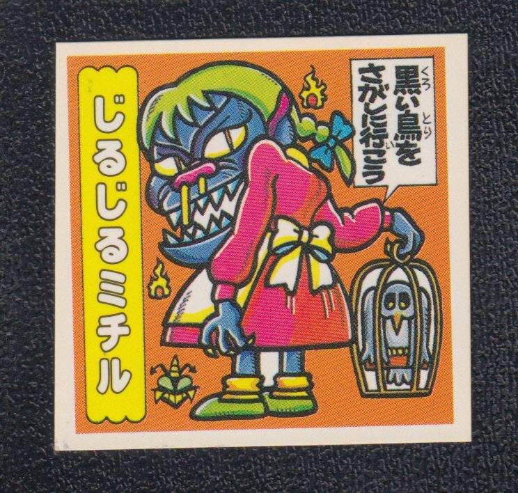 妖怪Wシール ドキドキ学園 No.1 - 遊戯屋