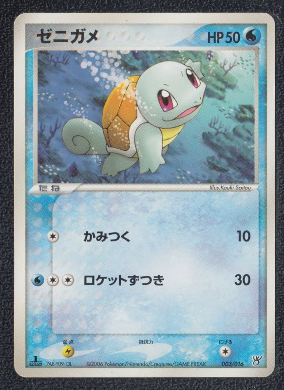 ゼニガメ - 遊戯屋