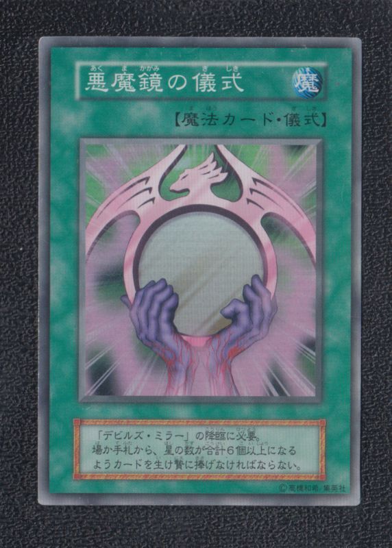 デビルズ・ミラー 悪魔鏡の儀式セット 遊戯王 - 遊戯屋