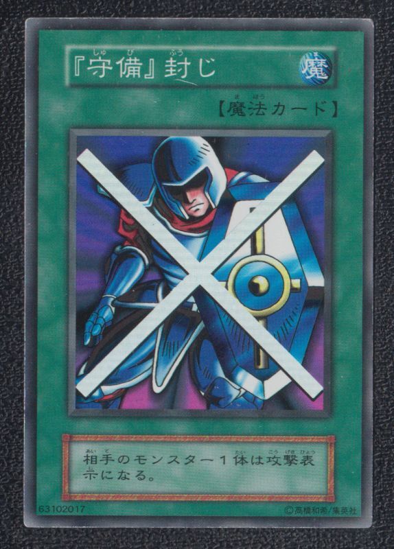 守備封じ 初期 スーパー 遊戯王 - 遊戯屋
