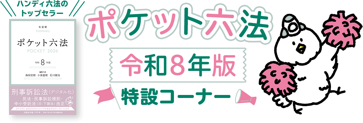 ポケット六法令和8年版特設コーナー｜有斐閣