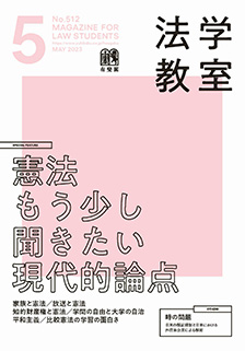 法学教室 2023年5月号(No.512) | 有斐閣