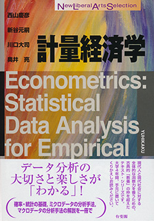 計量経済学 | 有斐閣