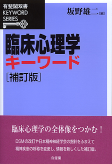 臨床心理学キーワード補訂版 | 有斐閣