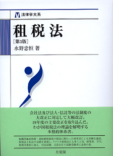 租税法第3版 | 有斐閣