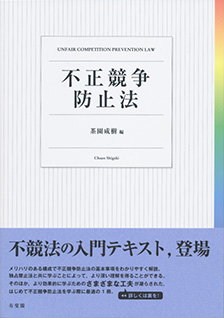 不正競争防止法 | 有斐閣