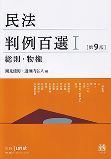 民法判例百選Ⅰ第9版〔No.262〕 | 有斐閣