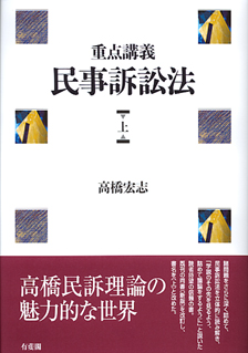 重点講義民事訴訟法 上 | 有斐閣