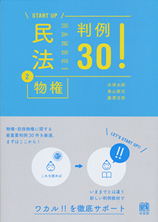 民法②物権 判例30！ | 有斐閣