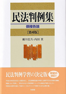 民法判例集 債権各論第4版 | 有斐閣