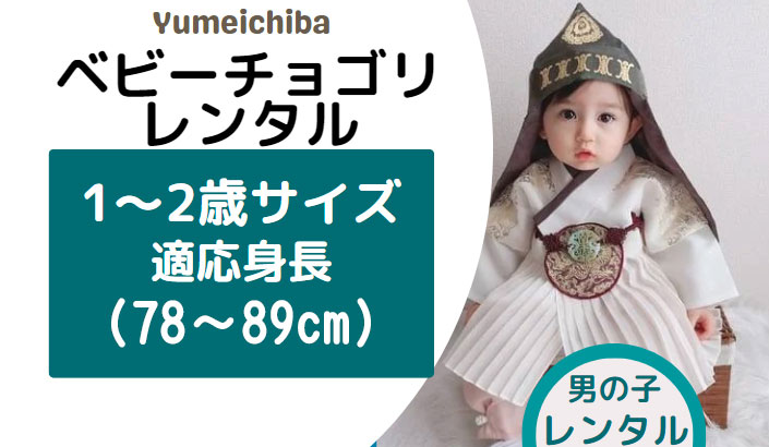 1-2才(身長78～89cm)子供パジチョゴリレンタル・男の子ベビー用100日
