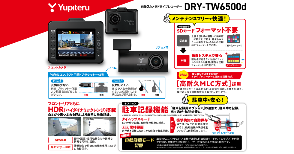 DRY-TW6500d｜ドライブレコーダー｜Yupiteru(ユピテル)