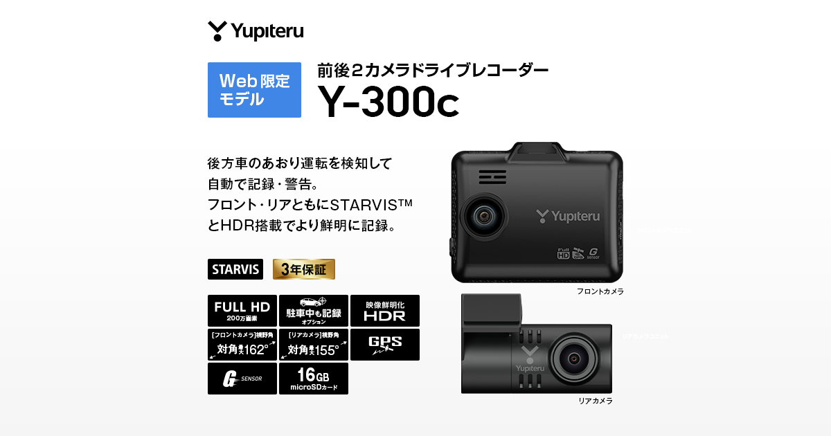 Y-300c｜ドライブレコーダー｜Yupiteru(ユピテル)