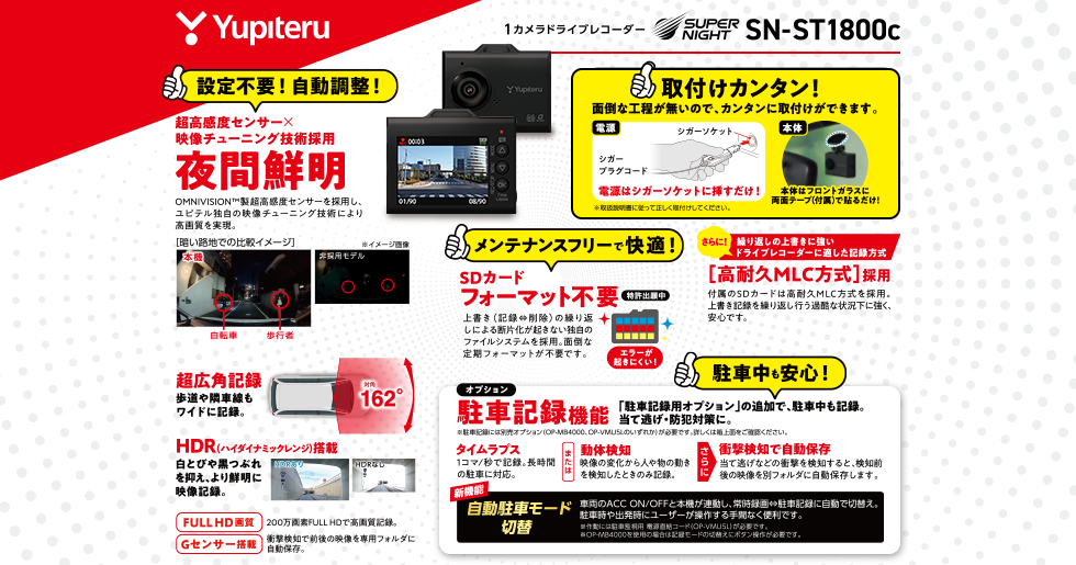 SN-ST1800c｜ドライブレコーダー｜Yupiteru(ユピテル)