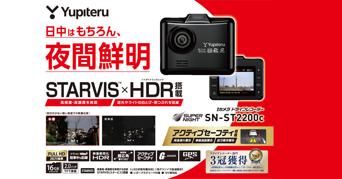 SN-ST2200c｜ドライブレコーダー｜Yupiteru(ユピテル)