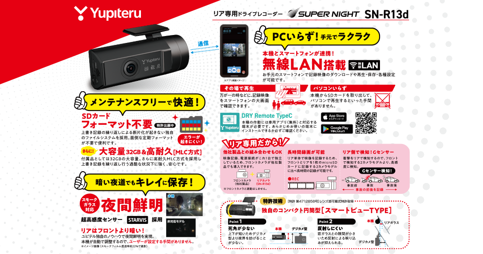 SN-R13d｜ドライブレコーダー｜Yupiteru(ユピテル)