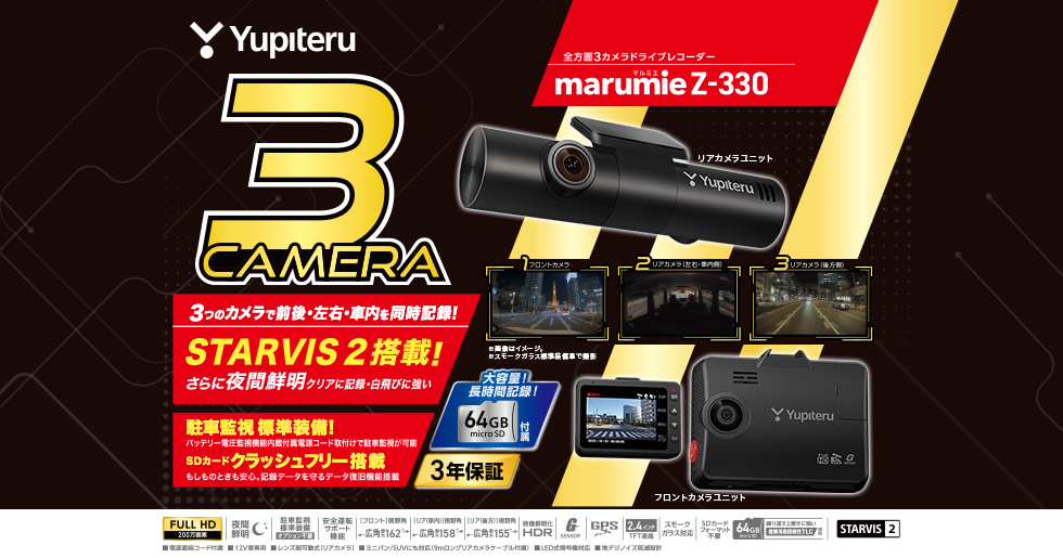 Z-330｜全方面3カメラドライブレコーダー｜Yupiteru(ユピテル)