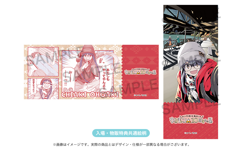 ゆるキャン△』10周年記念展