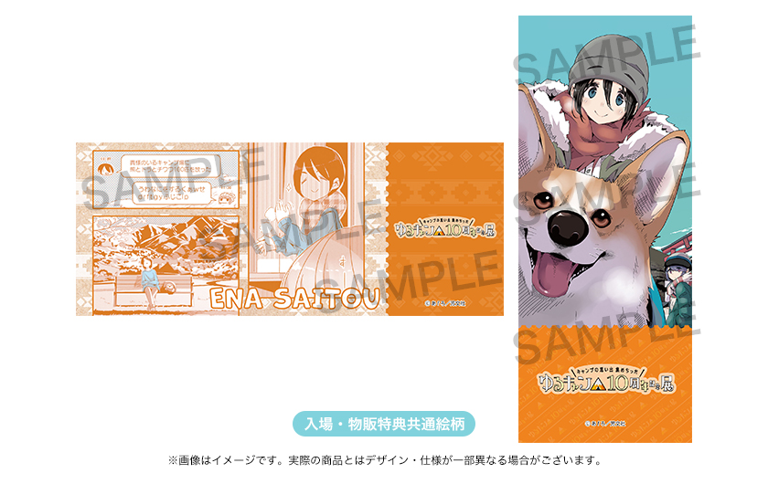 ゆるキャン△』10周年記念展