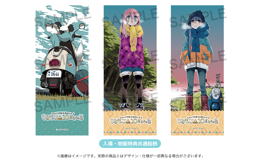 ゆるキャン△』10周年記念展