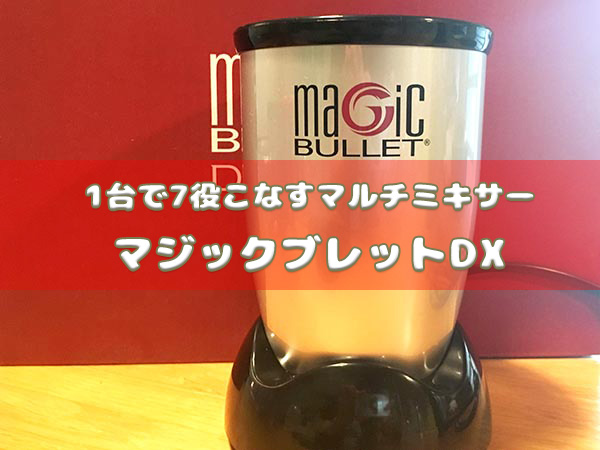 1台7役のマルチミキサー「マジックブレットデラックス」で意識高い朝を