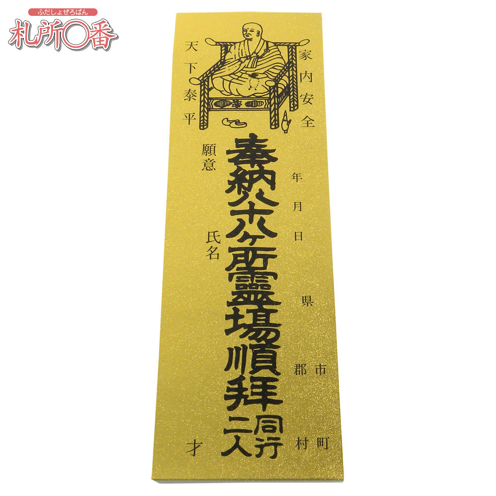 四国八十八ヶ所納め札（納札） 金 100枚綴り ｜ 通販 通信販売 ｜ 札所0番