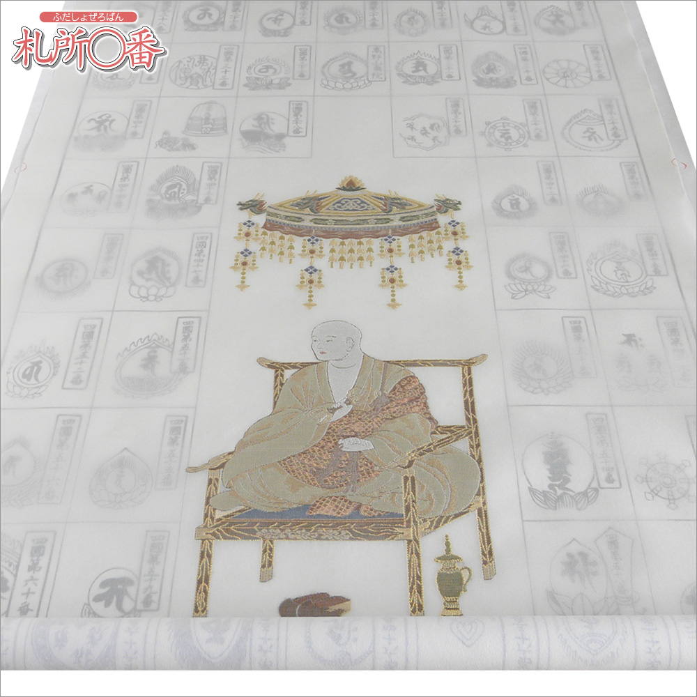 真作/四国八十八箇所霊場集印肉筆/八十八ヶ所/布袋屋掛軸HE-850 真作