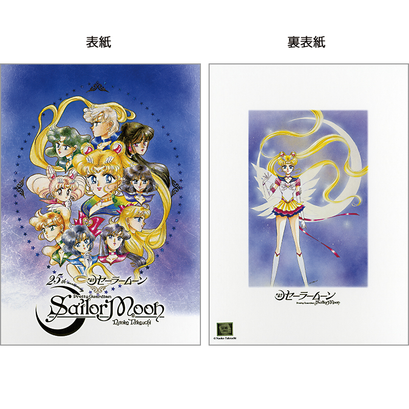 切手・趣味の通信販売｜スタマガネット 美少女戦士セーラームーン 25