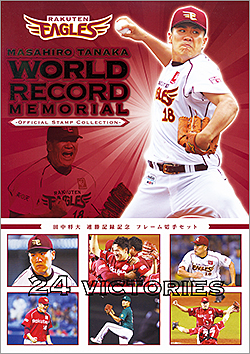 切手・趣味の通信販売｜スタマガネット 田中将大 連勝記録記念フレーム