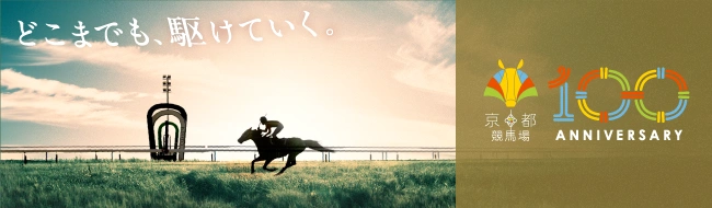優駿でよみがえる京都競馬場の記憶と記録