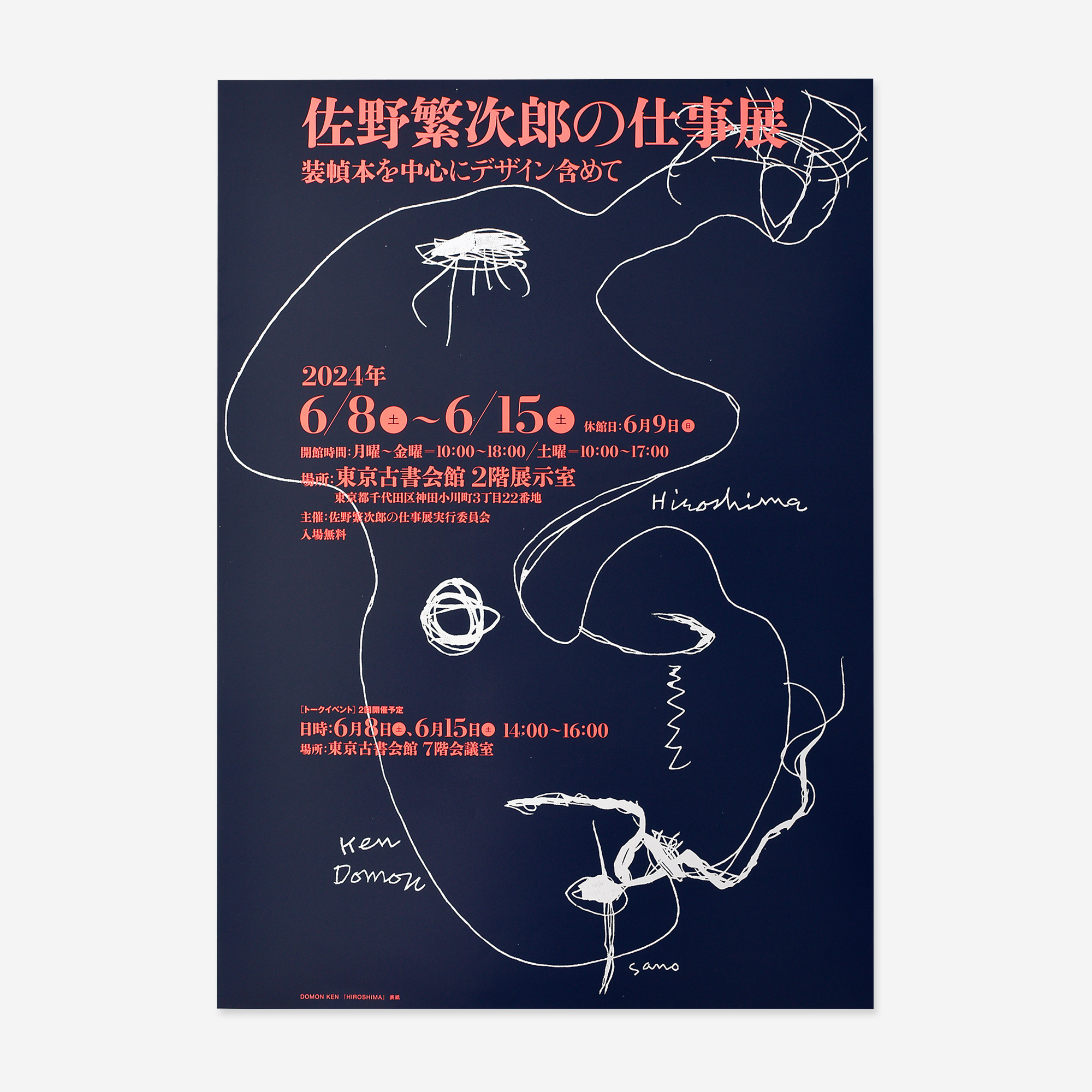 佐野繁次郎の仕事展 PRツール - YPP株式会社山田写真製版所