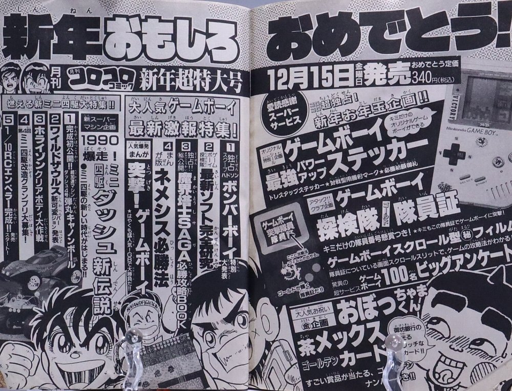 月刊コロコロコミック1989年12月号 レビュー