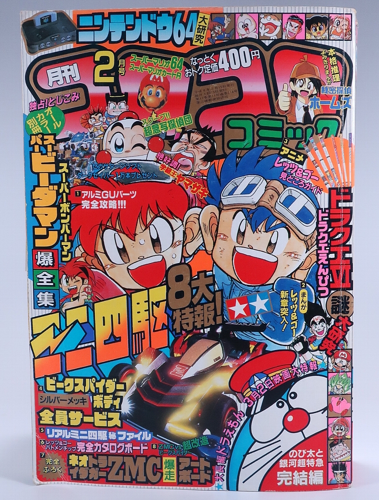 月刊コロコロコミック1996年2月号 レビュー ゾイド総合ランド