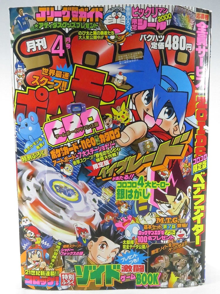 月刊コロコロコミック2001年4月号 レビュー ゾイド総合ランド