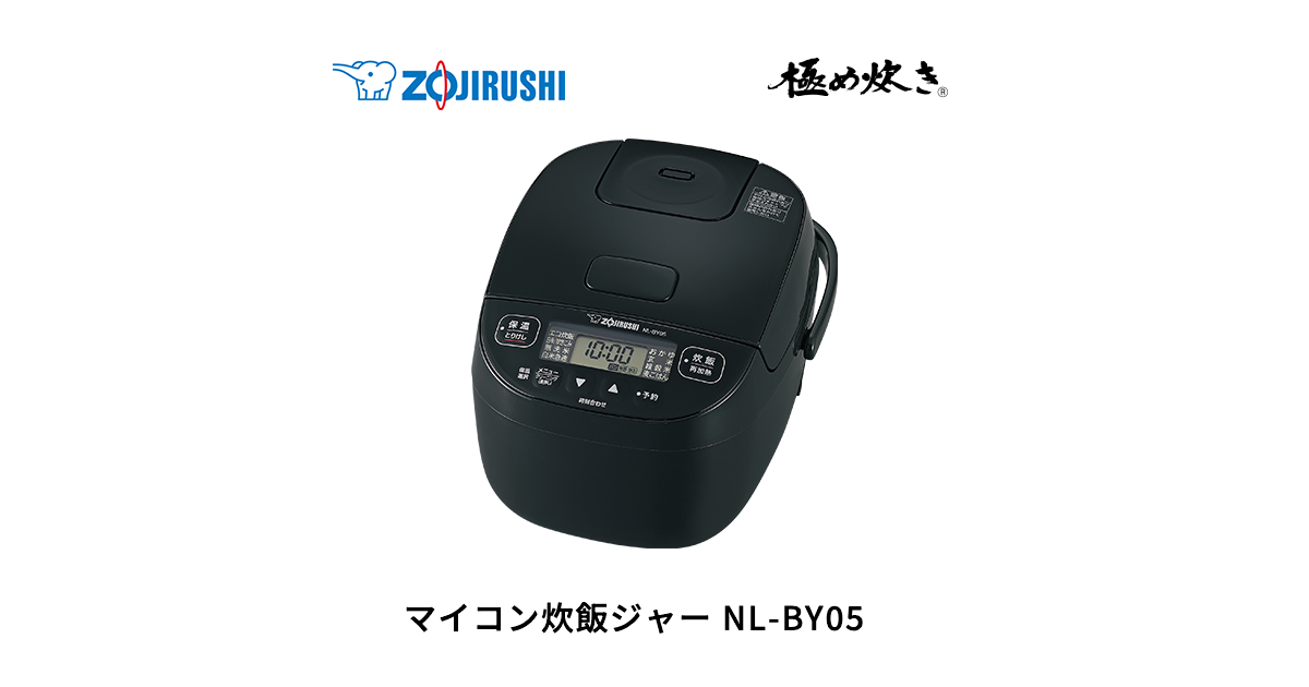 NL-BY05 ｜ マイコン ｜ 炊飯ジャー ｜ 商品情報 ｜ 象印マホービン