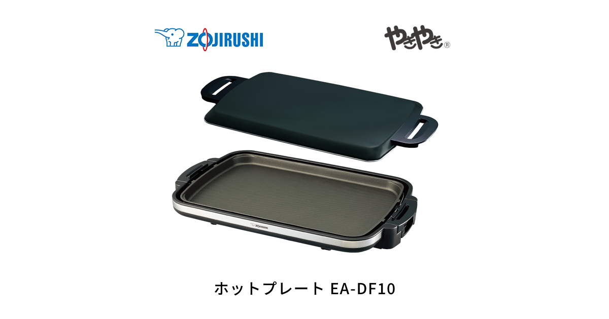 EA-DF10 ｜ ホットプレート ｜ キッチン家電 ｜ 商品情報 ｜ 象印