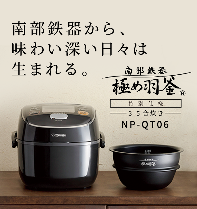 圧力IHタイプ NW-QT型｜極め羽釜｜圧力IH炊飯ジャー｜炊飯ジャー｜商品