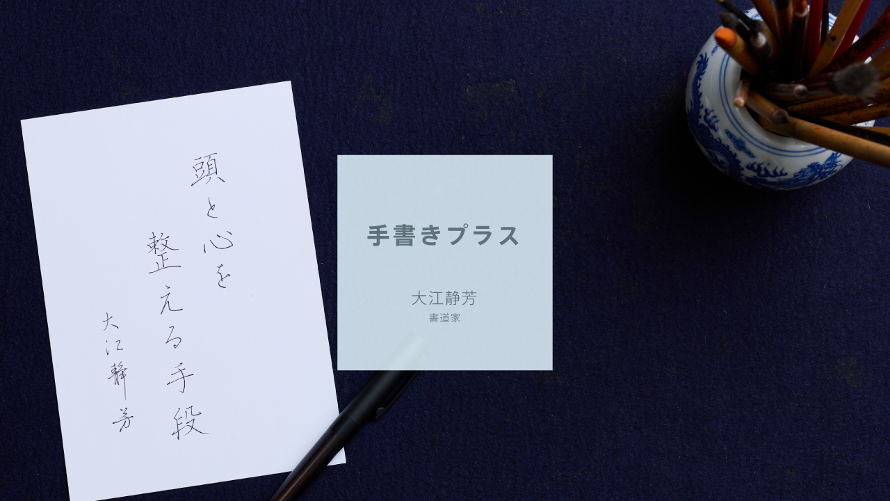 手書きは、感情や考えの大事な部分をダイレクトにアウトプットできる