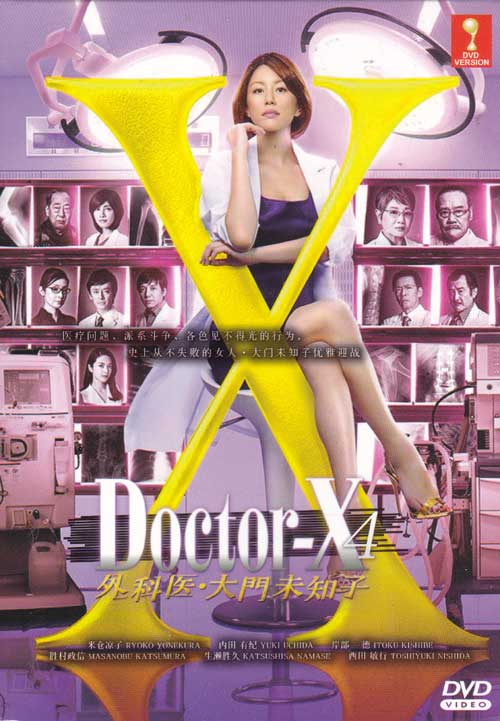 ドクターX ～外科医・大門未知子～(第4期) (DVD) (2016)日本TVドラマ
