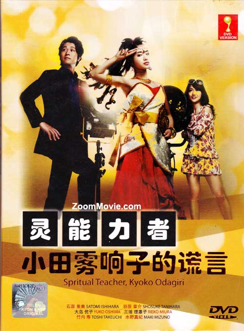 霊能力者 小田霧響子の嘘 (DVD) (2010)日本TVドラマ | 全1-9話
