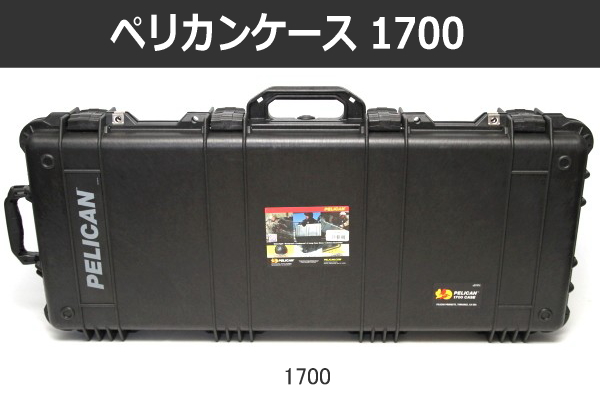 ペリカンケース 1700】ロングケースの中でも一番人気。その理由は使い